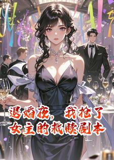 退婚夜，我抢了女主的救赎剧本
