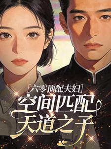 六零顶配夫妇：空间匹配天道之子