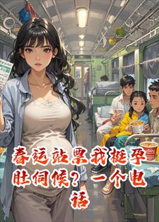 春运站票我挺孕肚伺候？一个电话让婆家炸了锅