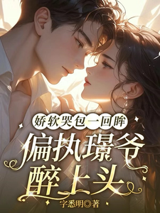 娇软哭包一回眸，偏执璟爷醉上头