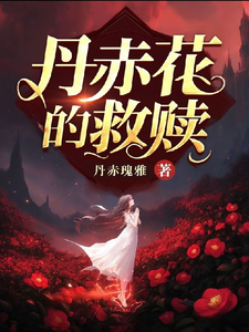 丹赤花的救赎