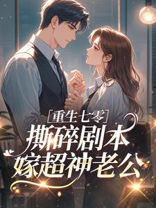 重生七零：撕碎剧本嫁超神老公