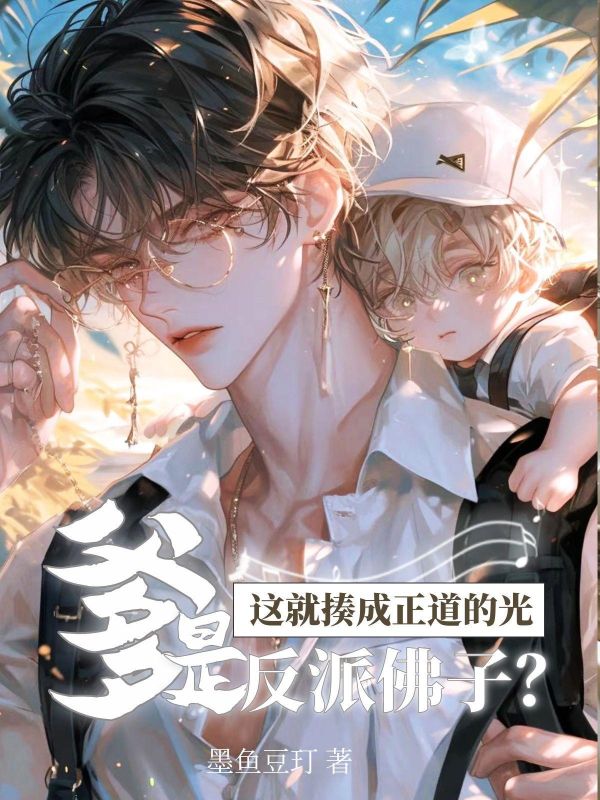 爹是反派佛子？这就揍成正道的光