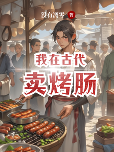 我在古代卖烤肠