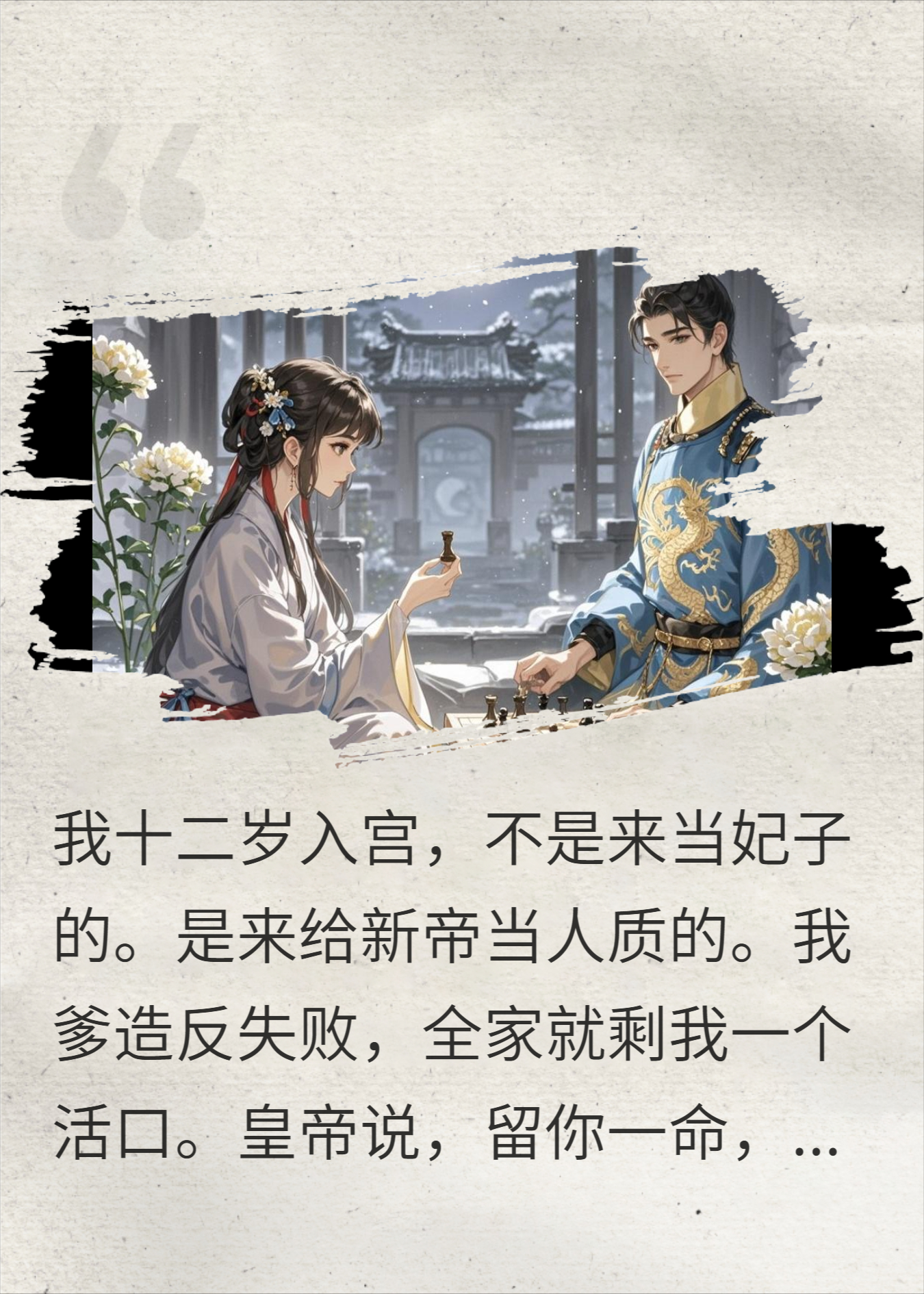 我在冷宫陪他对弈二十年，他死后，我才发现他藏的秘密