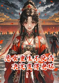 恶女重生，从“根源”解决问题