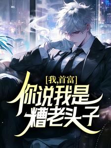 我，首富，你说我是糟老头子？