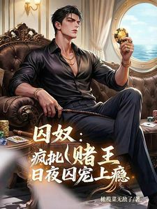 囚奴：疯批赌王日夜囚宠上瘾