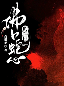 佛口蛇心的悍匪