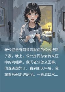 丈夫接失智公公回家，半夜他偷塞我纸条：他不是你丈夫