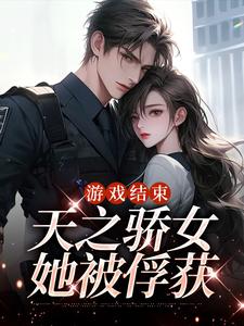 游戏结束，天之骄女她被俘获