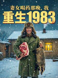 妻女喝药那晚，我重生1983