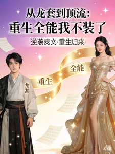 从龙套到顶流：重生全能我不装了