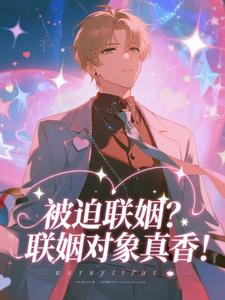 被迫联姻？联姻对象真香！