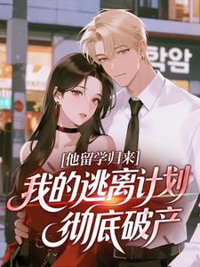 他留学归来，我的逃离计划彻底破产