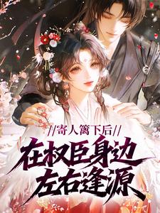 寄人篱下后，在权臣身边左右逢源