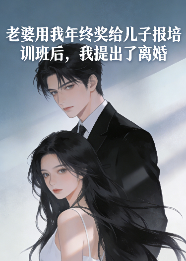 老婆用我年终奖给儿子报培训班后，我提出了离婚