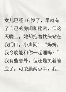 女儿撒娇突求同睡，凌晨后脊发凉，真相一出我当场崩溃