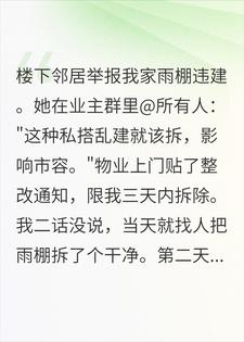 举报我家雨棚违建？我拆除后开发商赔了七百万