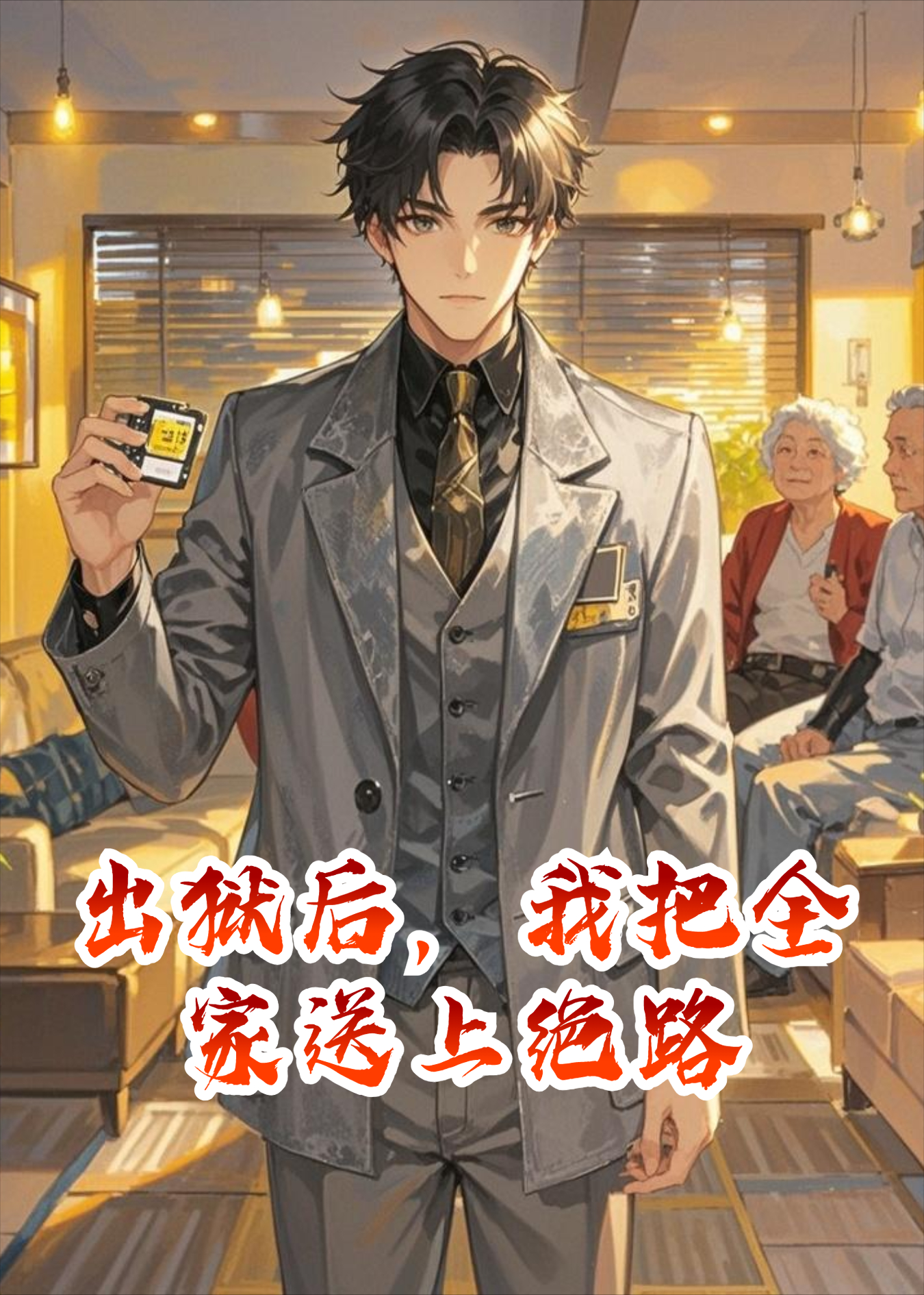 出狱后，我把全家送上绝路