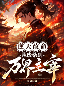 逆天改命，从废柴到万界主宰