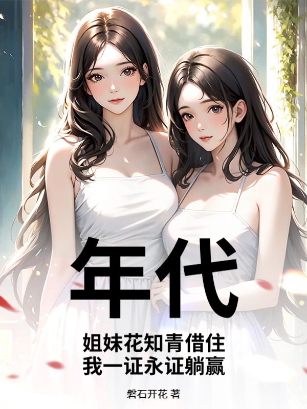 年代：姐妹花知青借住，我一证永证躺赢