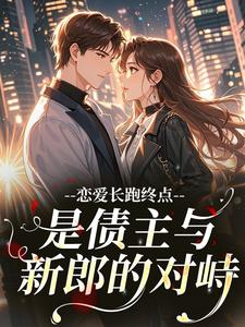 恋爱长跑终点，是债主与新郎的对峙
