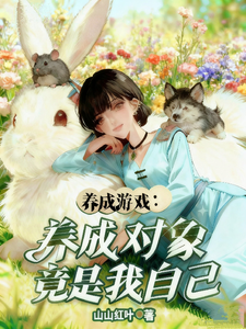 养成游戏：养成对象竟是我自己