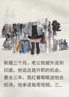 老公印度出差三年，他领导一句话我崩溃了