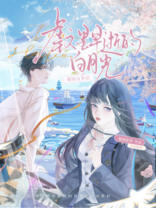 虐文里早逝的白月光重回五岁后