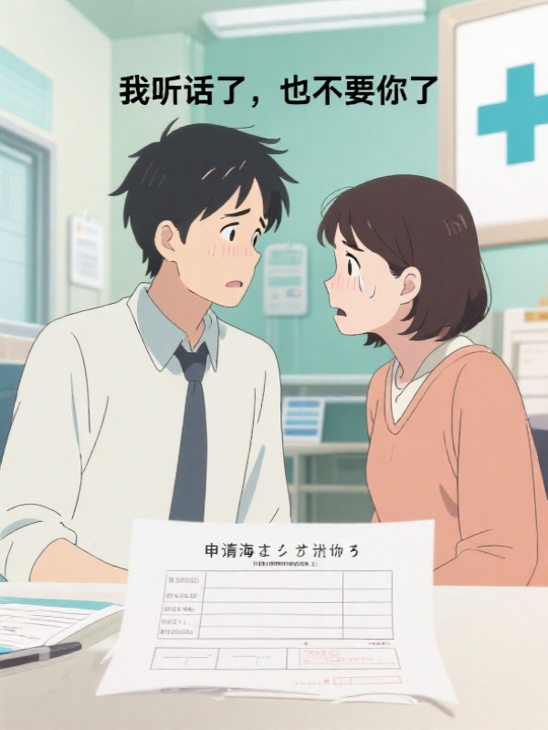 我听话了，也不要你了