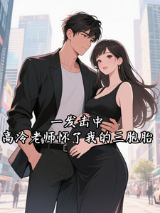 一发击中，高冷老师怀了我的三胞胎