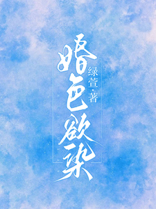 婚色欲染