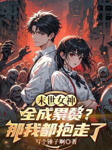 末世女神全成累赘？那我都抱走了