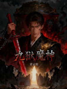 九狱魔神