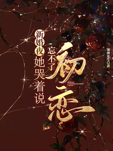 新婚夜，她哭着说忘不了初恋