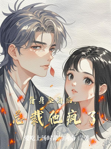 替身坠海后，总裁他疯了