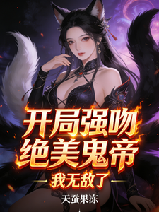 开局强吻绝美鬼帝，我无敌了