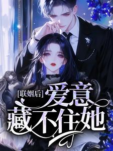 联姻后，爱意藏不住她