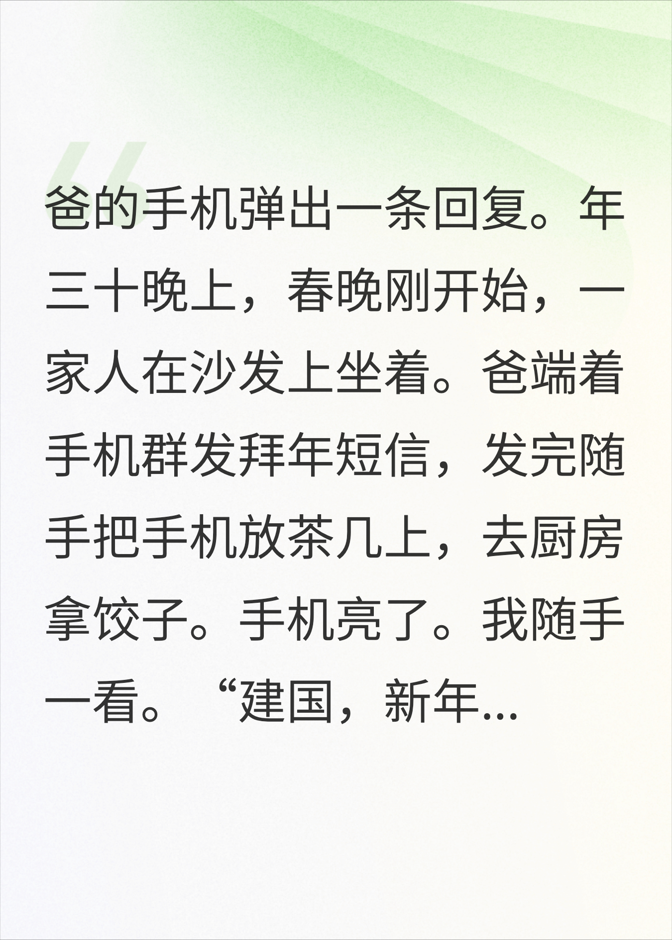 老爸群发祝福多发了一个人，我把拆迁款转给妈后拉黑他