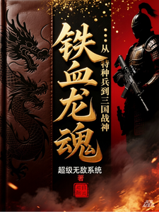 铁血龙魂：从特种兵到三国战神