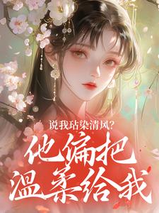 说我玷染清风？他偏把温柔给我