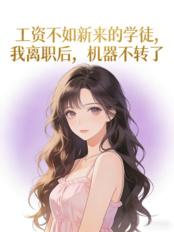 工资不如新来的学徒，我离职后，机器不转了