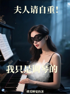 夫人请自重！我只是调琴的