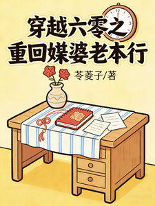 穿越六零之重回媒婆老本行