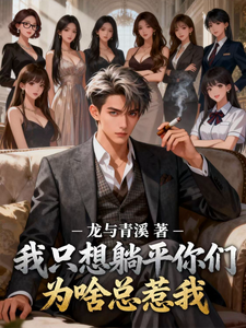 我只想躺平你们为啥总惹我