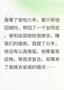 等他六年，我像个笑话