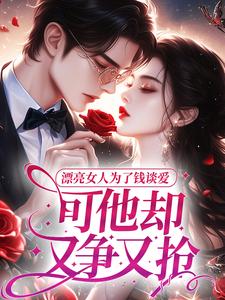 漂亮女人为了钱谈爱，可他却又争又抢
