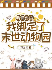 听懂兽语：我绑定了末世动物园