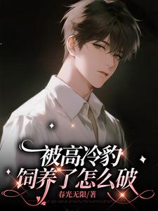 被高冷豹饲养了怎么破